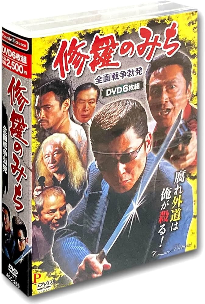 修羅のみち DVD-BOX セット Amazon.co.jp: 修羅のみち 2ボックスセット DVD12枚組 特典DVD付